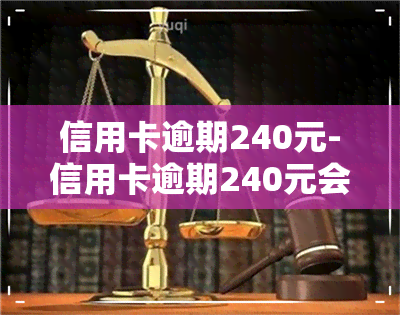 信用卡逾期240元-信用卡逾期240元会怎样