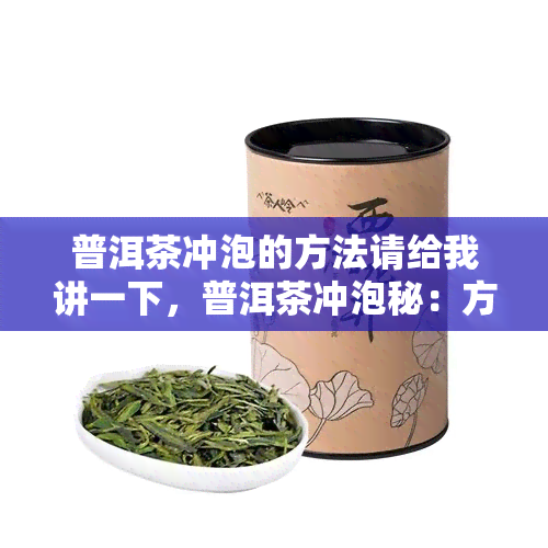 普洱茶冲泡的方法请给我讲一下，普洱茶冲泡秘：方法大揭秘！