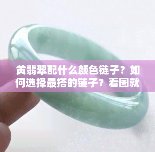 黄翡翠配什么颜色链子？如何选择最搭的链子？看图就知道！