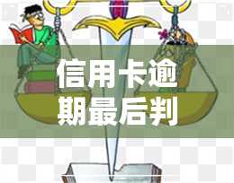 信用卡逾期最后判决-信用卡逾期最后判决结果