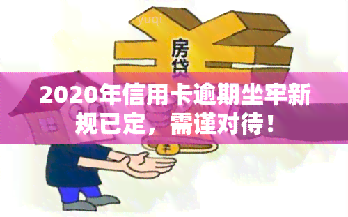 2020年信用卡逾期坐牢新规已定，需谨对待！