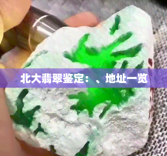 北大翡翠鉴定：、地址一览