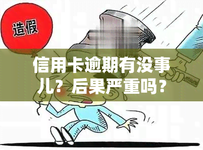 信用卡逾期有没事儿？后果严重吗？