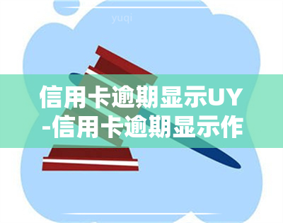 信用卡逾期显示UY-信用卡逾期显示作废卡怎么办