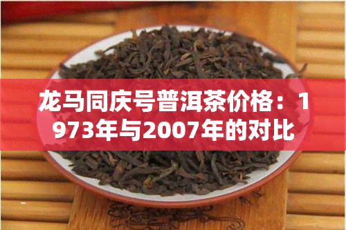 龙马同庆号普洱茶价格：1973年与2007年的对比