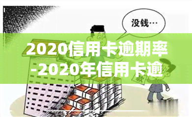 2020信用卡逾期率-2020年信用卡逾期率