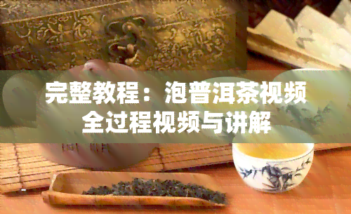 完整教程：泡普洱茶视频全过程视频与讲解