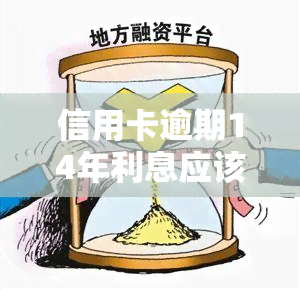 信用卡逾期14年利息应该是多少售额是6000块钱，信用卡逾期14年，6000元欠款的利息是多少？