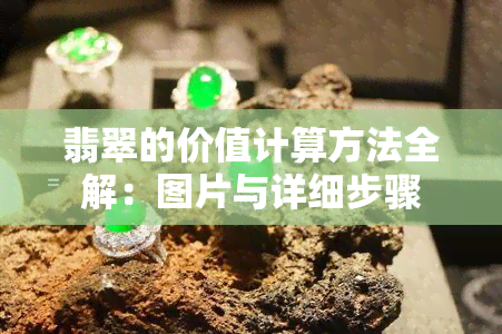 翡翠的价值计算方法全解：图片与详细步骤