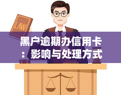 黑户逾期办信用卡：影响与处理方式