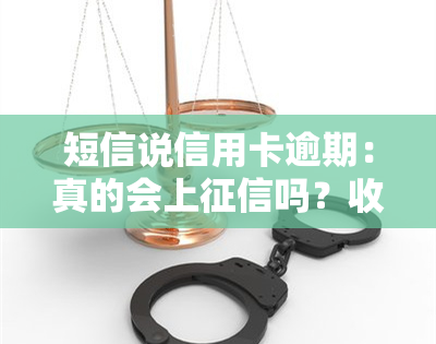 短信说信用卡逾期：真的会上吗？收到彩信图片要起诉是真是假？