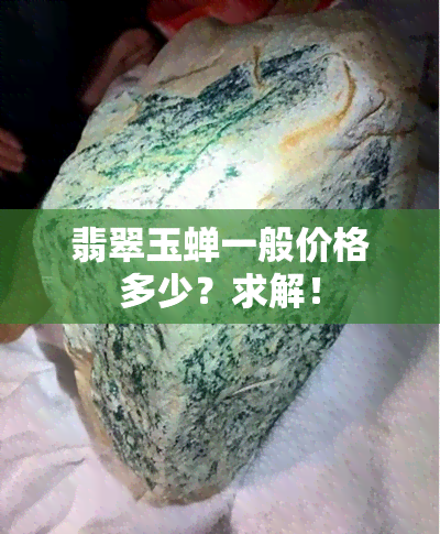 翡翠玉蝉一般价格多少？求解！