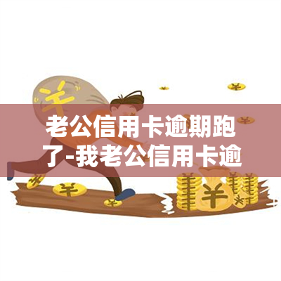 老公信用卡逾期跑了-我老公信用卡逾期我们要买房怎么办手续