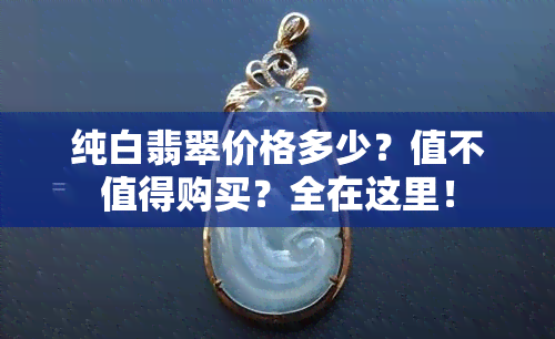 纯白翡翠价格多少？值不值得购买？全在这里！