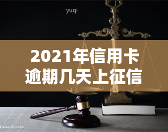 2021年信用卡逾期几天上，如何避免信用卡逾期：2021年的还款日和影响信用的天数