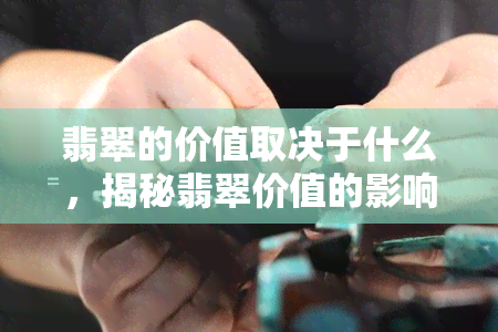 翡翠的价值取决于什么，揭秘翡翠价值的影响因素