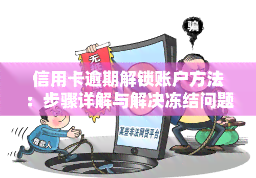 信用卡逾期解锁账户方法：步骤详解与解决冻结问题