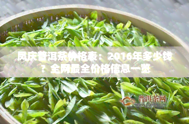 凤庆普洱茶价格表：2016年多少钱？全网最全价格信息一览