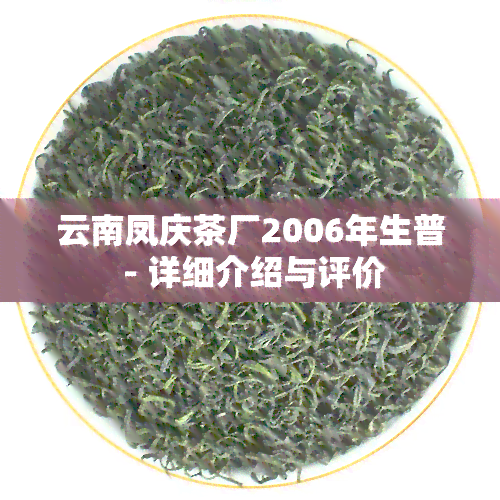 云南凤庆茶厂2006年生普 - 详细介绍与评价