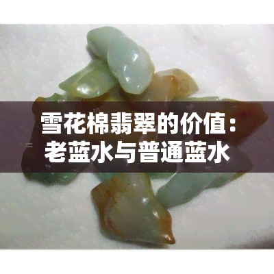 雪花棉翡翠的价值：老蓝水与普通蓝水的区别？