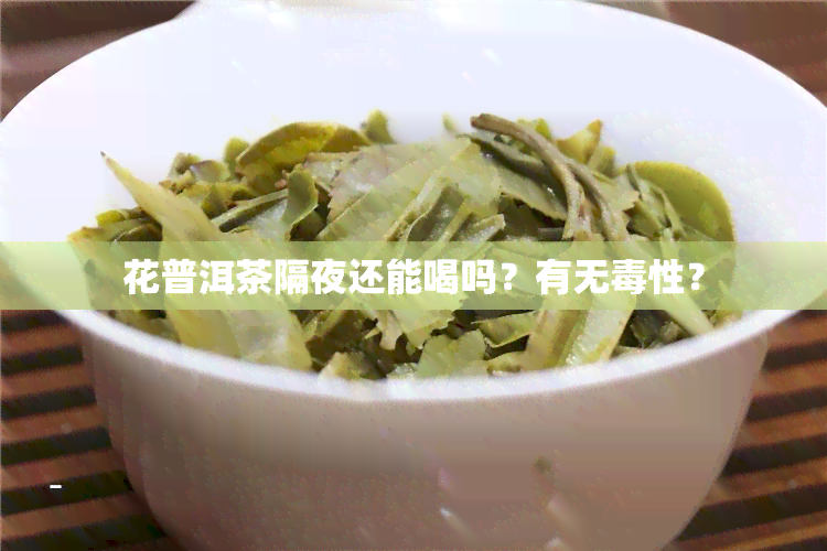 花普洱茶隔夜还能喝吗？有无性？