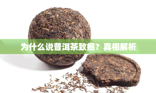 为什么说普洱茶致癌？真相解析