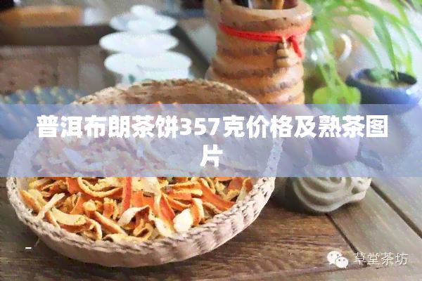 普洱布朗茶饼357克价格及熟茶图片