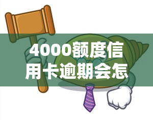 4000额度信用卡逾期会怎么样，信用卡逾期4000元的后果是什么？