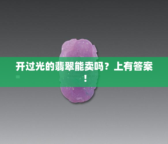 开过光的翡翠能卖吗？上有答案！