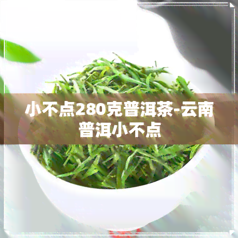 小不点280克普洱茶-云南普洱小不点