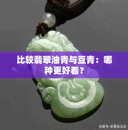 比较翡翠油青与豆青：哪种更好看？