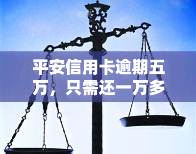 平安信用卡逾期五万，只需还一万多？解决方案在此！