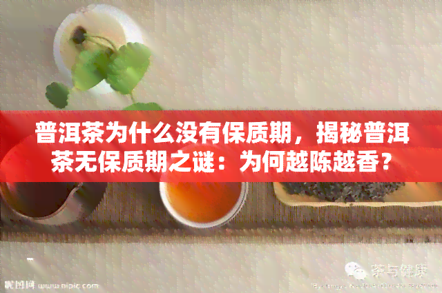 普洱茶为什么没有保质期，揭秘普洱茶无保质期之谜：为何越陈越香？