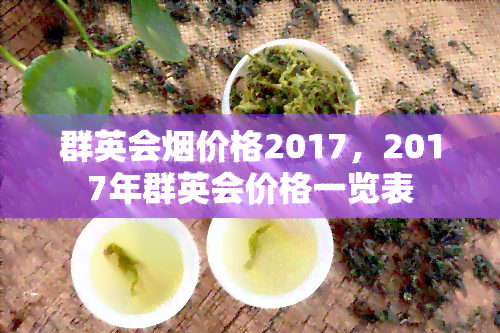 群英会价格2017，2017年群英会价格一览表