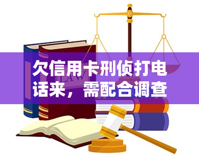 欠信用卡刑侦打电话来，需配合调查