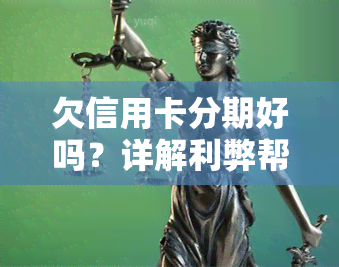 欠信用卡分期好吗？详解利弊帮你做决定