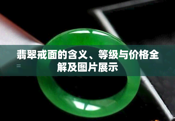 翡翠戒面的含义、等级与价格全解及图片展示