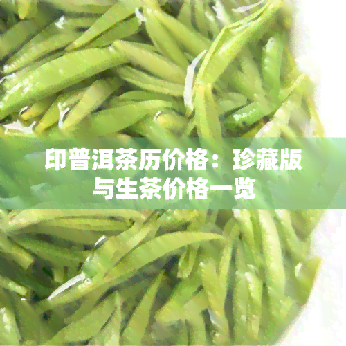 印普洱茶历价格：珍藏版与生茶价格一览