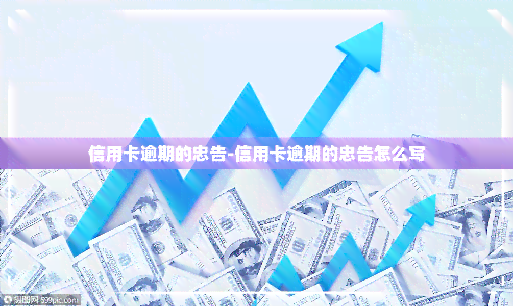 信用卡逾期的忠告-信用卡逾期的忠告怎么写