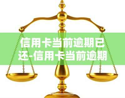 信用卡当前逾期已还-信用卡当前逾期已还,可以办信用贷款吗