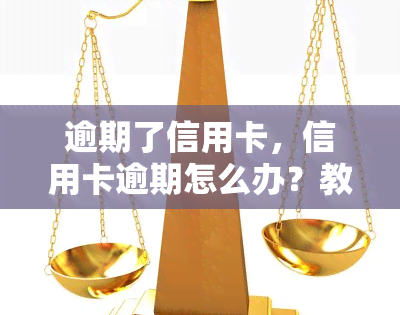 逾期了信用卡，信用卡逾期怎么办？教你解决逾期问题