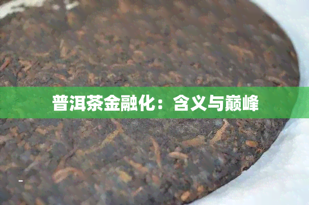 普洱茶金融化：含义与巅峰