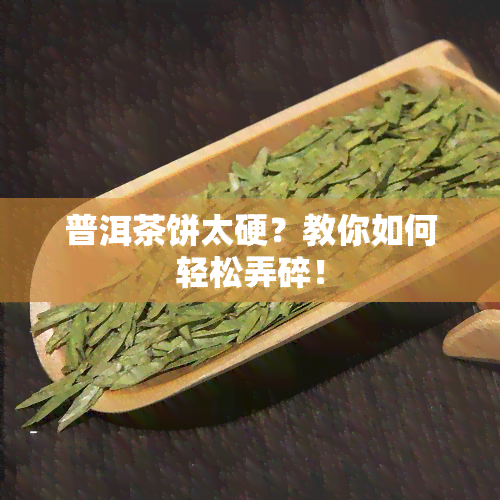 普洱茶饼太硬？教你如何轻松弄碎！