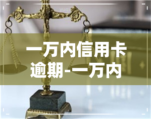 一万内信用卡逾期-一万内信用卡逾期会怎么样