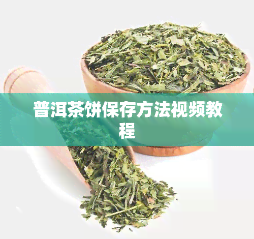 普洱茶饼保存方法视频教程