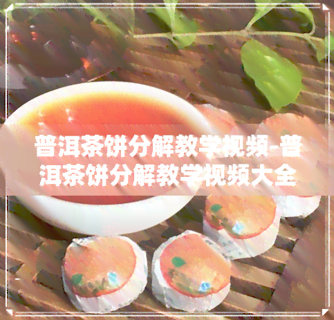 普洱茶饼分解教学视频-普洱茶饼分解教学视频大全