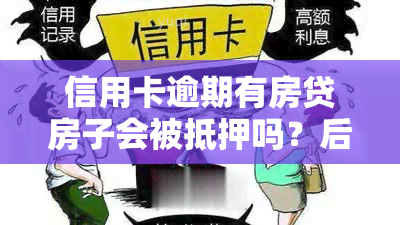 信用卡逾期有房贷房子会被抵押吗？后果及解决办法