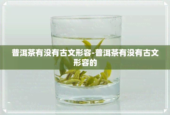 普洱茶有没有古文形容-普洱茶有没有古文形容的