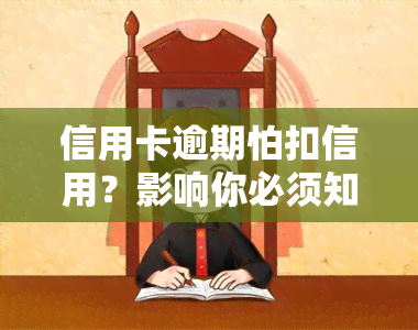 信用卡逾期怕扣信用？影响你必须知道的一切