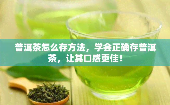 普洱茶怎么存方法，学会正确存普洱茶，让其口感更佳！